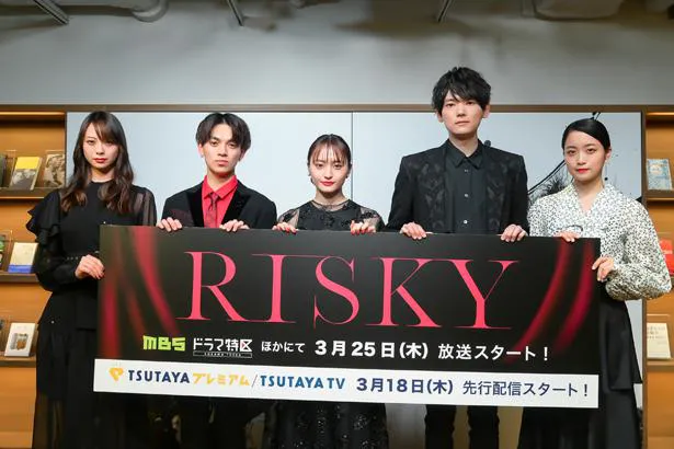 ドラマ「RISKY」の完成披露トークイベントが行われた