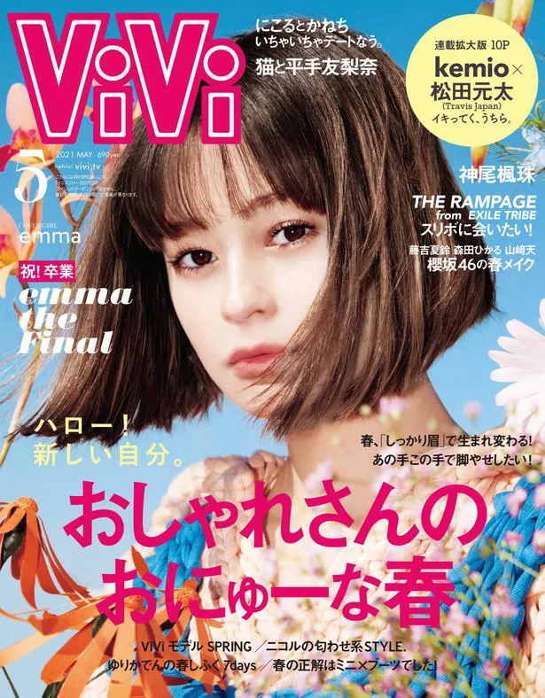 「ViVi」5月号通常版　表紙：emma