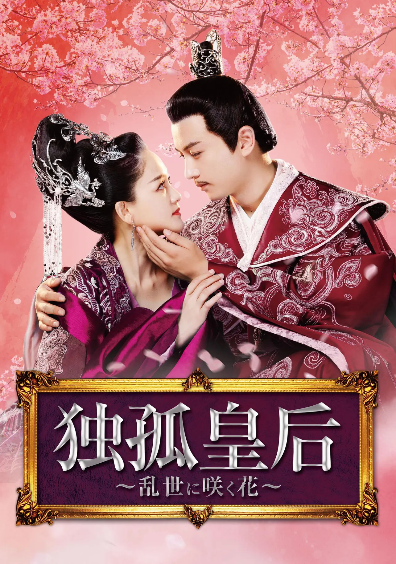 3月22日(月)よりスタートする中国ドラマ「独孤皇后～乱世に咲く花～」