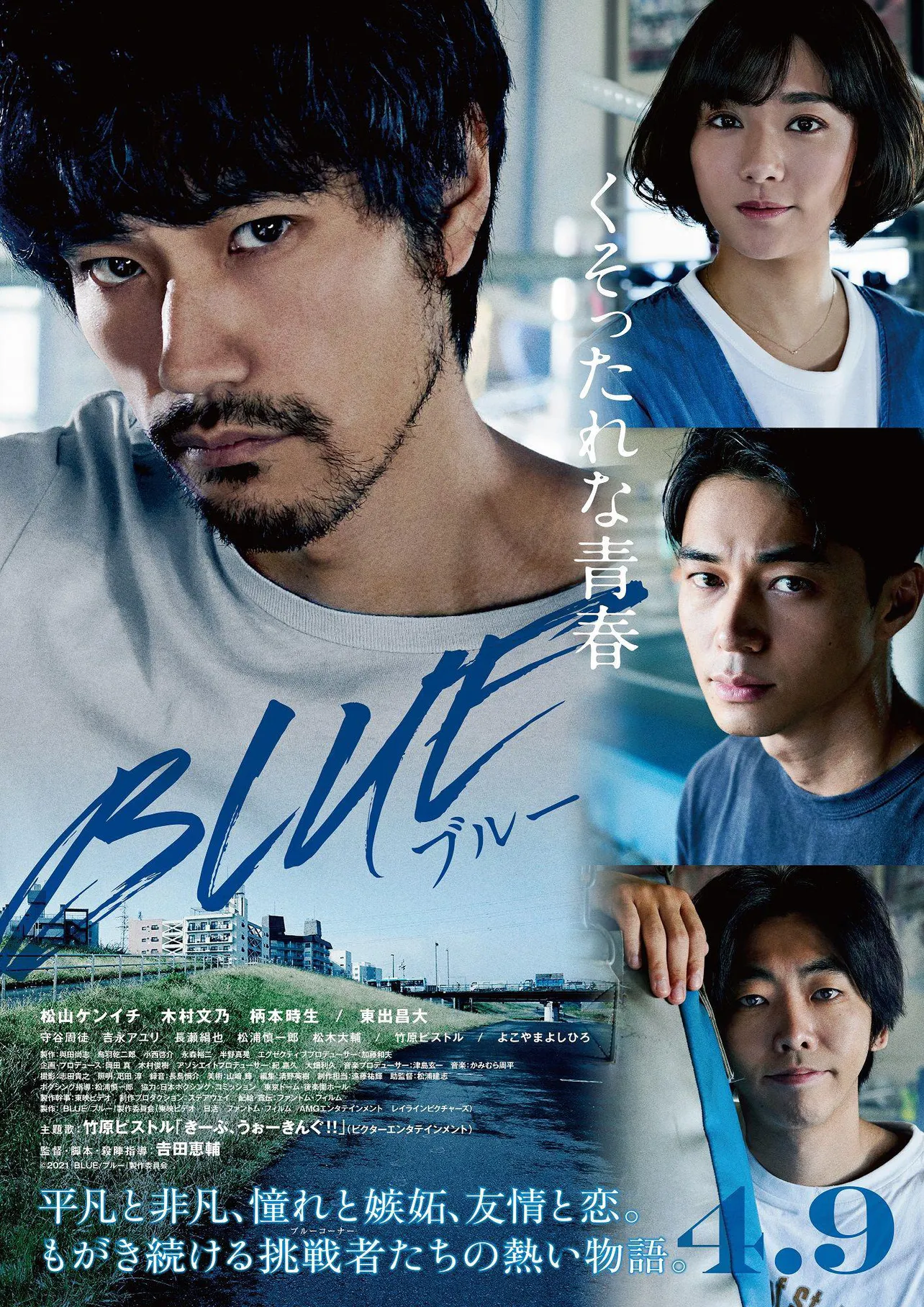 松山ケンイチ主演映画「BLUE/ブルー」