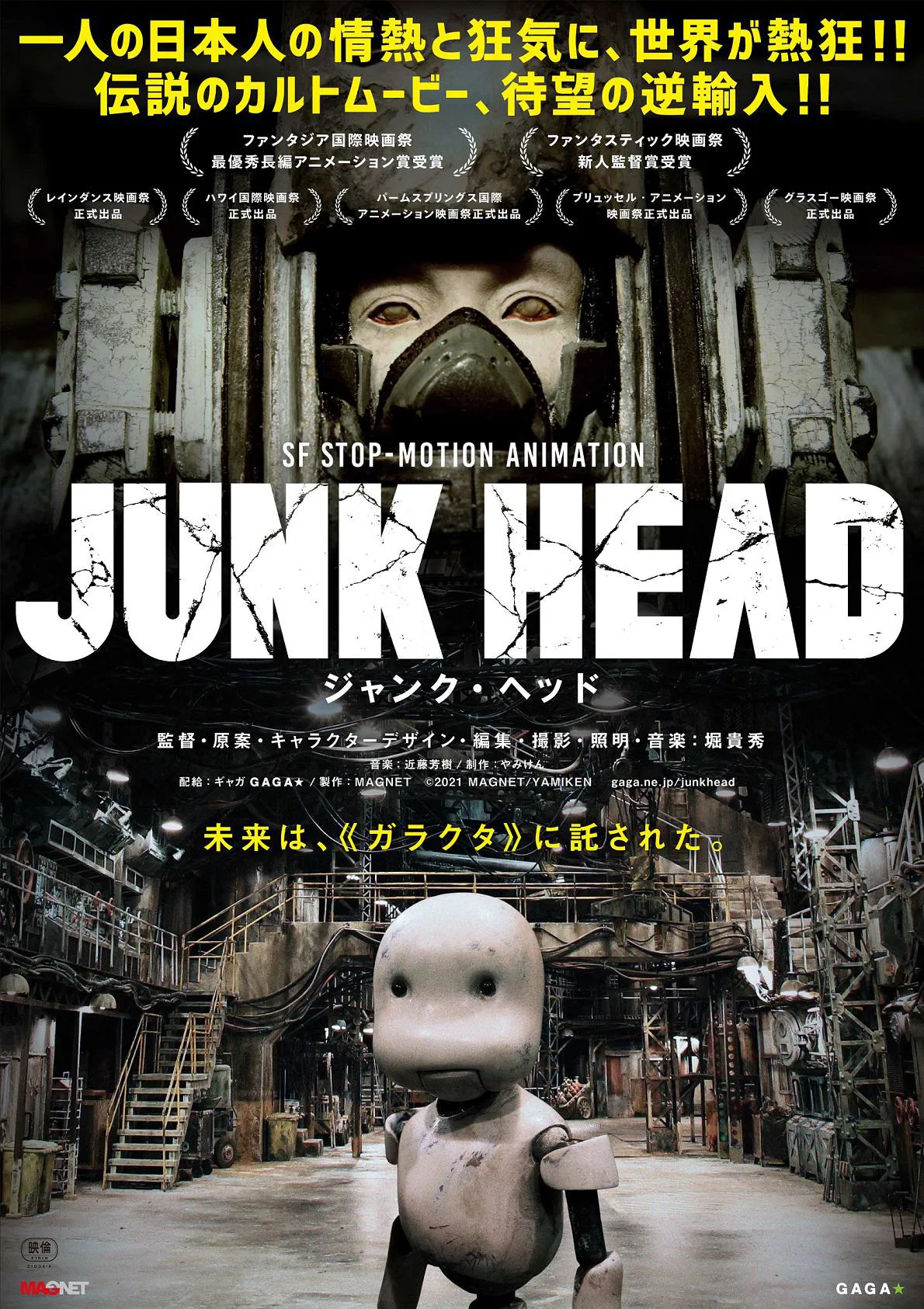 7年の製作期間を経て公開される『JUNK HEAD ジャンク・ヘッド』