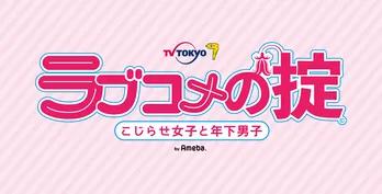 4月スタート栗山千明主演ドラマ「ラブコメの掟~こじらせ女子と年下男子~」がアメブロを開設!