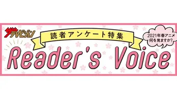 「2021年春アニメ 何を観ますか？」アンケート実施中！