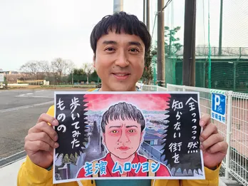 ムロツヨシ主演のドラマ挿絵を原作者・清野とおるが描き下ろし　自身のイラスト化にムロ「等身大に描いてくださいました」