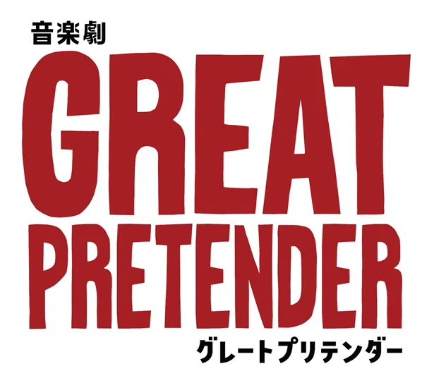 音楽劇「GREAT PRETENDER グレートプリテンダー」は、7月に東京建物 Brillia HALL、8月に大阪・オリックス劇場で上演される