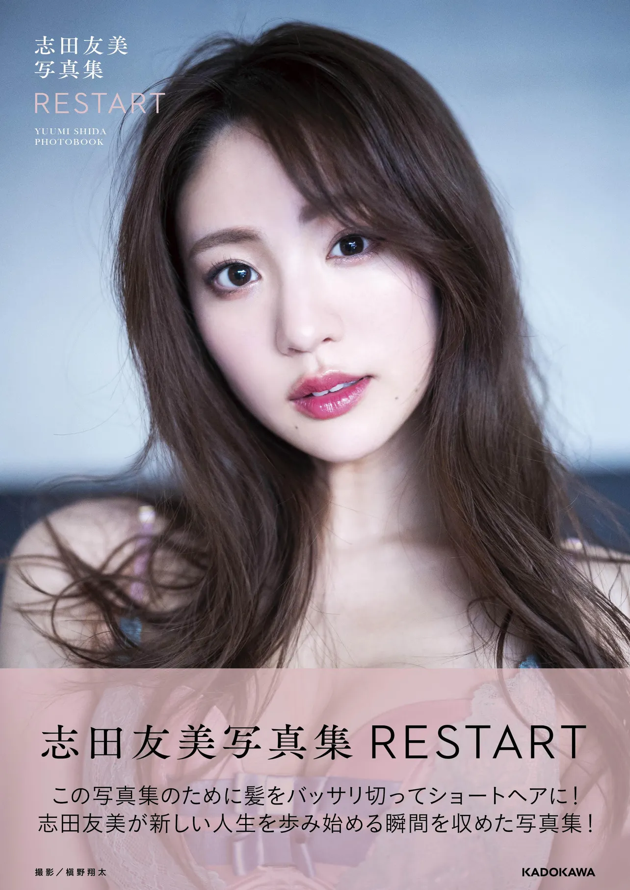 「志田友美写真集 RESTART」表紙(帯あり)