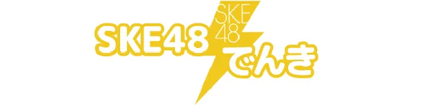 「SKE48でんき」