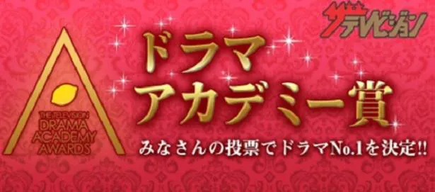 第107回ドラマアカデミー賞の投票受け付けを開始！