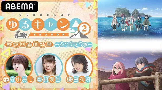 花守ゆみり 豊崎愛生 松田利冴出演の特別番組 ゆるキャン Season2 最終回直前特番 ふりかえり旅 独占生配信決定 Webザテレビジョン