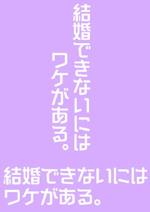 「結婚できないにはワケがある。」ロゴ