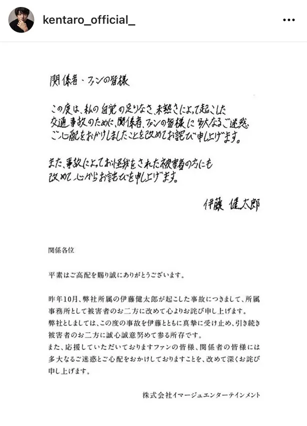 画像 伊藤健太郎 直筆の謝罪文を公開 改めて心からお詫びを申し上げます 2 2 Webザテレビジョン