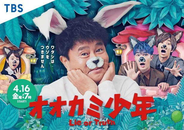ダウンタウン浜田雅功がMCを務める「オオカミ少年」の番組ポスター完成！