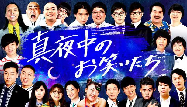 3月25日からの1週間、「真夜中のお笑いたち」と題して日本テレビが4つの新しいお笑い番組を放送