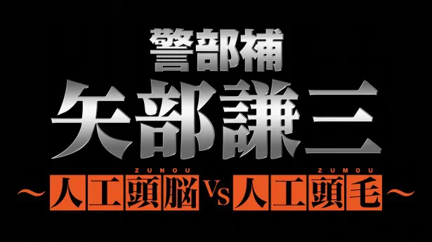 新作ドラマの配信開始を記念して「プレミアム矢部フライデー」も実施決定