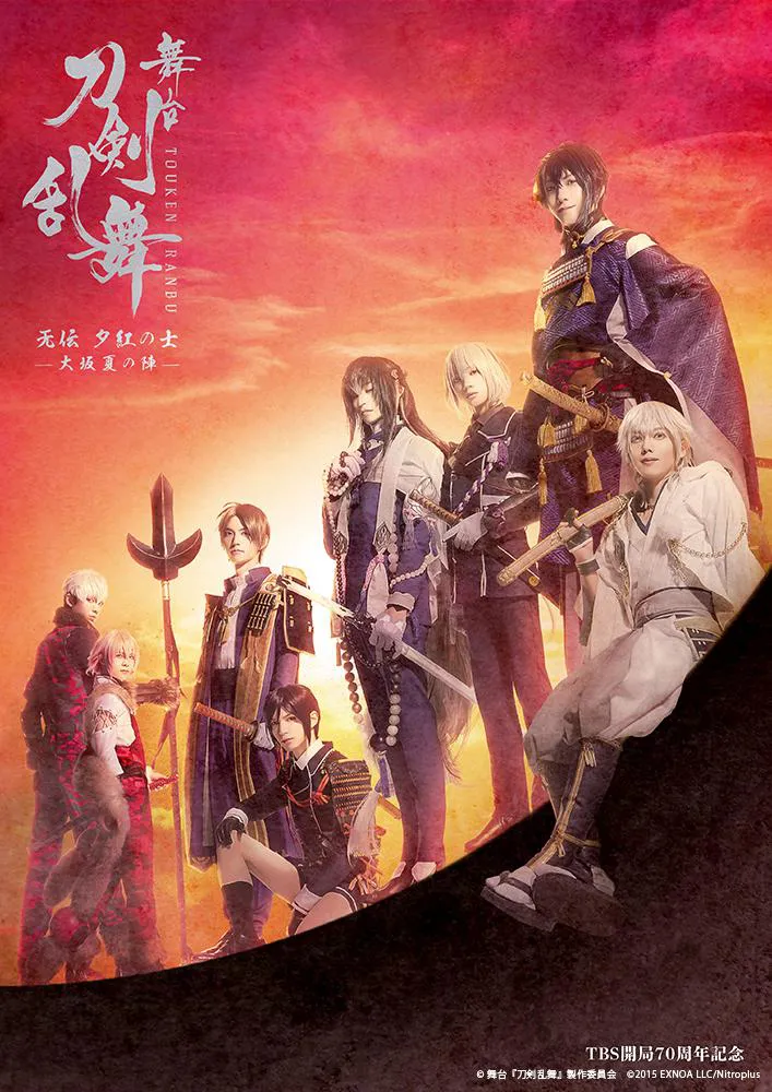 舞台『刀剣乱舞』无伝 夕紅の士 -大坂夏の陣-メインビジュアル