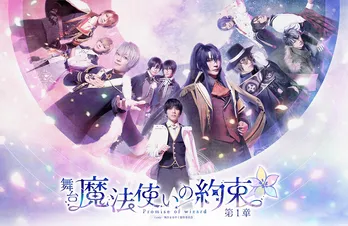 舞台「魔法使いの約束」第1章のメインビジュアル到着、10人の魔法使いが勢ぞろい