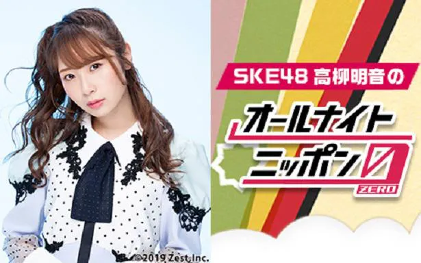 「SKE48 高柳明音のオールナイトニッポン0(ZERO)」のオンエアが決定