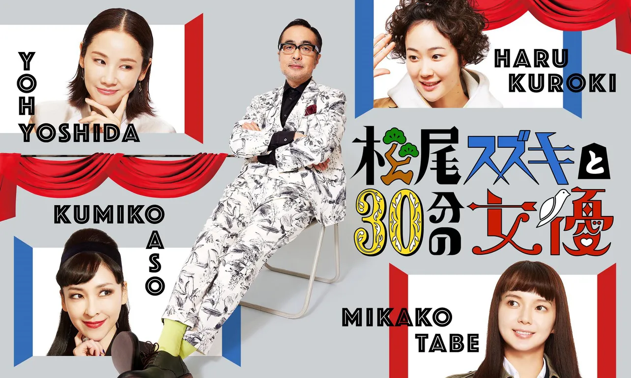 松尾スズキと豪華女優陣がコントでがっぷり四つ！　「松尾スズキと30分の女優」が、WOWOWプライムにて3月28日(日)放送