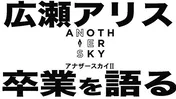 広瀬アリス、番組MC卒業の「アナザースカイII」収録の裏側を撮影した「最後のアナザースカイの収録に密着。卒業を前に何を語る?」公開