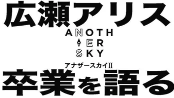 広瀬アリス、番組MC卒業の「アナザースカイII」収録の裏側を撮影した「最後のアナザースカイの収録に密着。卒業を前に何を語る?」公開