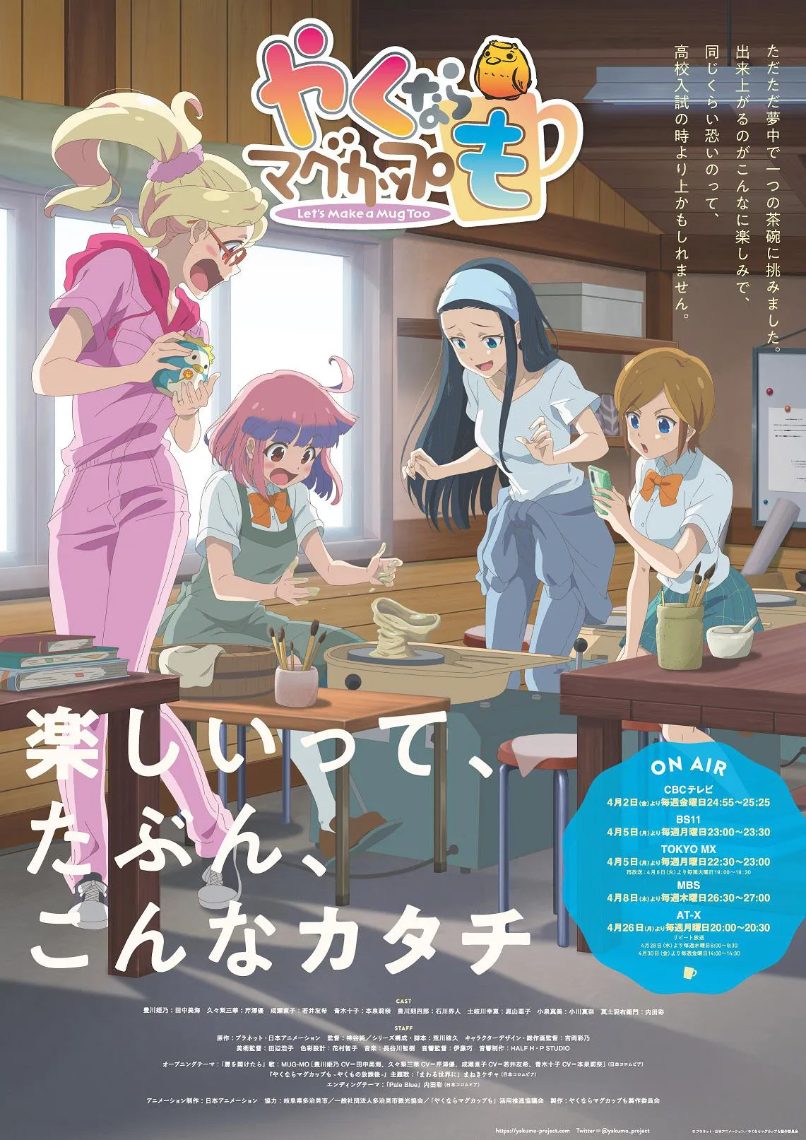 テレビアニメ「やくならマグカップも」は4月2日(金)から放送開始