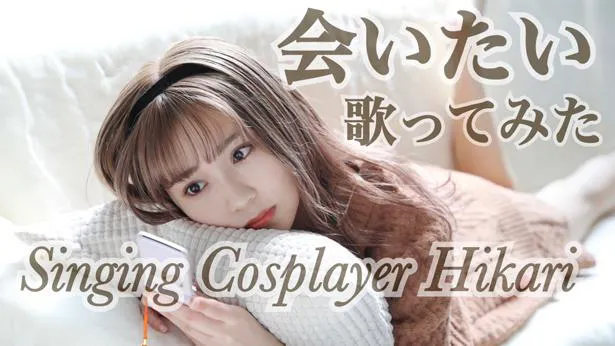 Singing Cosplayer HikariがGUMI「会いたい」カバー動画をYouTubeで無料プレミア公開