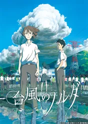 野村周平、金子大地、清原果耶が豪華共演！　不思議な少女と少年たちの“嵐の夜”を描いた映画「台風のノルダ」が3月30日(火)深夜にBS初放送