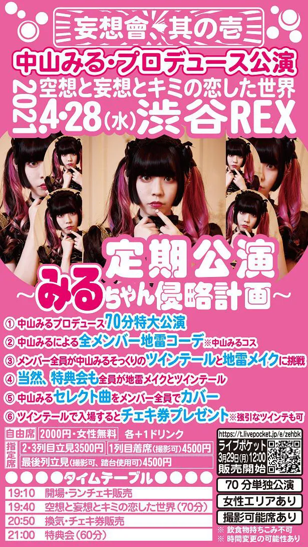 「中山みるプロデュース公演」の開催を発表した空想と妄想とキミの恋した世界