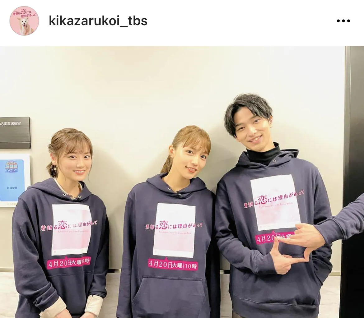 ※【公式】TBS火曜ドラマ『着飾る恋には理由があって』Instagram(kikazarukoi_tbs)より