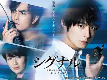 坂口健太郎主演「シグナル」ドラマスペシャル、FODで見放題配信スタート