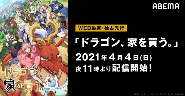 アニメ ドラゴン 家を買う Web最速 Abemaで4月4日から独占先行配信 Webザテレビジョン
