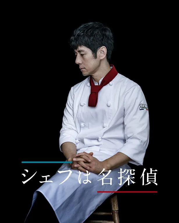 【写真を見る】「きのう何食べた？」で料理の腕前を披露した西島秀俊は、今回フレンチレストランのシェフに！