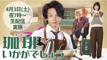 中村倫也主演ドラマ「珈琲いかがでしょう」の生配信イベントが決定! オリジナルグッズのラインアップも解禁