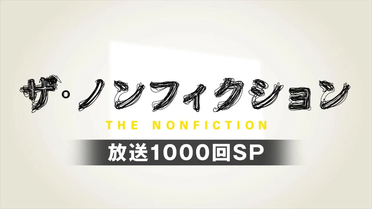 ザ・ノンフィクション」1000回SPの放送が決定！ “語り”は宮崎あおいが