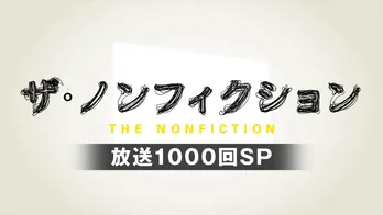 「ザ・ノンフィクション」1000回SPの放送が決定! “語り”は宮崎あおいが担当することに
