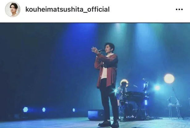 ※松下洸平オフィシャルInstagram(kouheimatsushita_official)のスクリーンショット