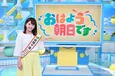 ABCテレビ史上初！「おはよう朝日です」アシスタントに新人アナウンサー・鷲尾千尋が抜てき