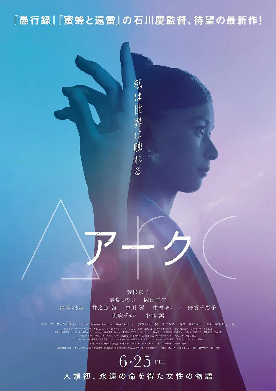 映画「Arc アーク」ティザービジュアル