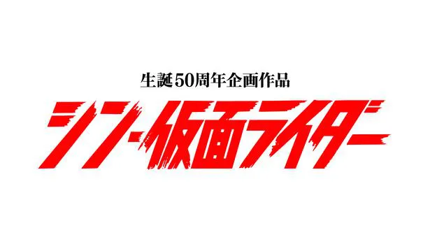 「シン・仮面ライダー」2023年3月公開　監督・脚本：庵野秀明
