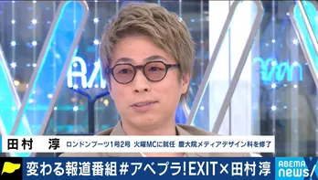 田村淳、「ABEMA Prime」の火曜番組MCに就任! EXITりんたろー。&兼近と報道番組初共演も果たす