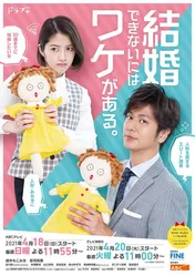 速水もこみち主演「婚ワケ」のメインビジュアル公開！　古川毅、井頭愛海ら追加キャストも発表