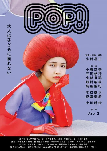 映画「POP！」がMOOSIC LAB[JOINT]でグランプリ受賞　主演・小野莉奈は最優秀女優賞