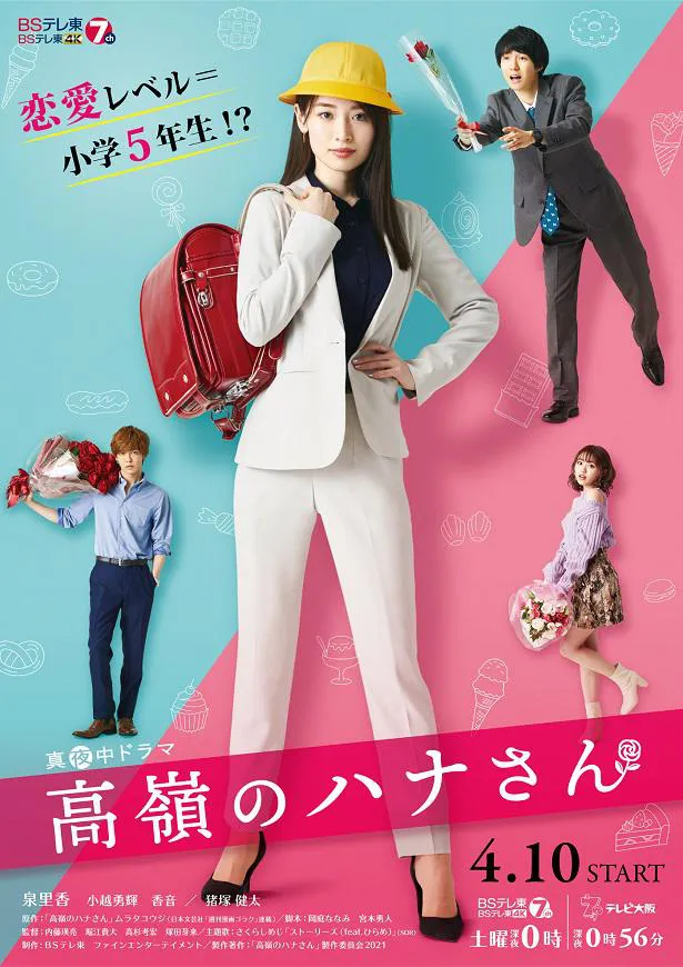 「高嶺のハナさん」ポスターカットより