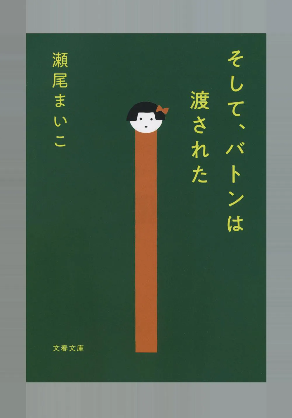 【写真を見る】感動傑作と話題を集めたベストセラー小説「そして、バトンは渡された」が映画化