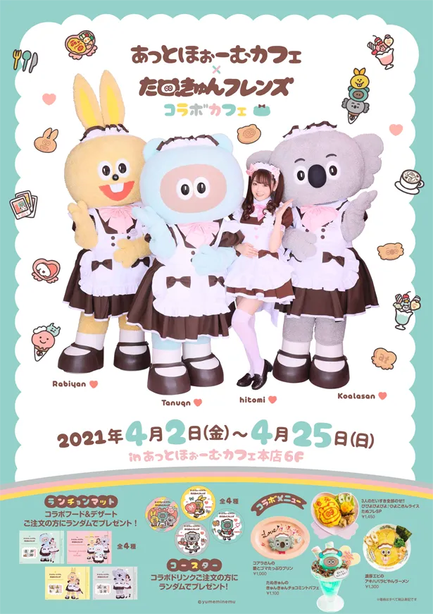 「あっとほぉーむカフェ×たぬきゅんフレンズ コラボカフェ」は4月25日(日)まで開催中