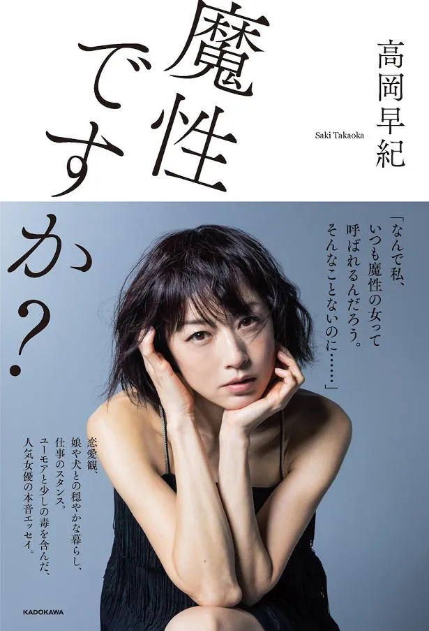 画像・写真 高岡早紀、KADOKAWAより初のエッセイ集「魔性ですか？」発売決定の報告 発売当日にオンラインイベントの開催も(2/2) |  WEBザテレビジョン