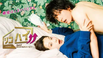 桜井ユキ×黒羽麻璃央の“エロキュンラブストーリー”が、「リコカツ」のParaviオリジナルストーリーとして配信決定!【コメントあり】