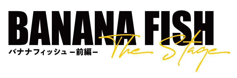「『BANANA FISH』The Stage-前編-」ロゴ