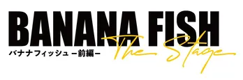 舞台「BANANA FISH」内田朝陽、早乙女友貴、赤星昇一郎ら第2弾キャスト発表