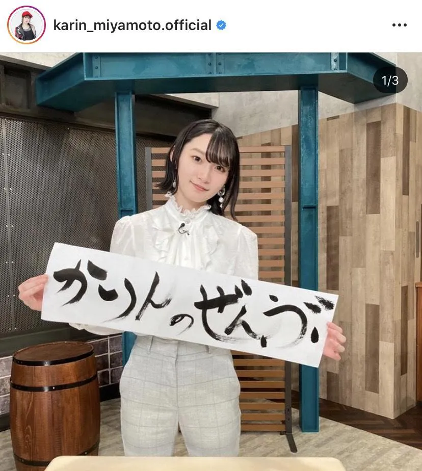※宮本佳林公式instagram(karin_miyamoto.official)より